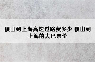 稷山到上海高速过路费多少 稷山到上海的大巴票价